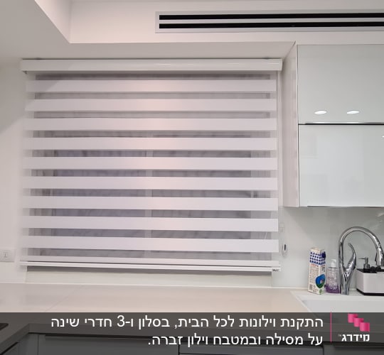 וילון זברה במטבח